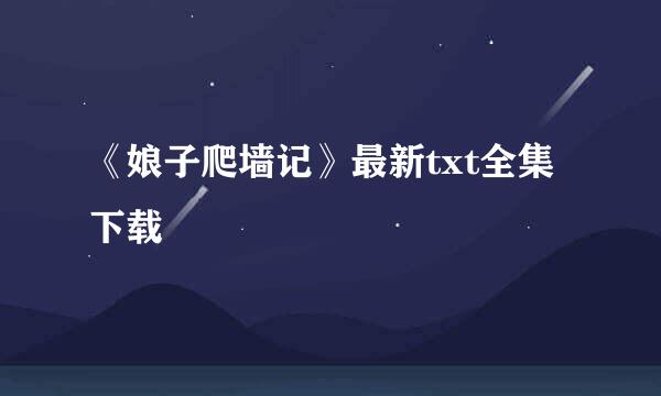 《娘子爬墙记》最新txt全集下载