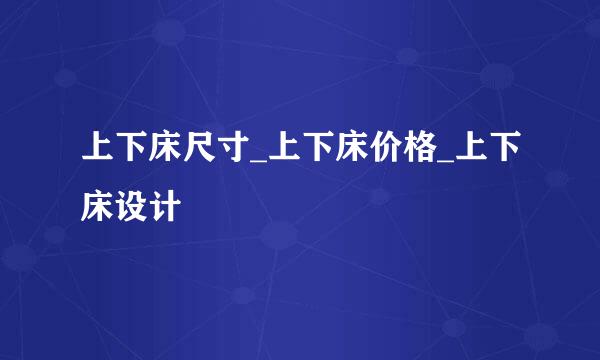 上下床尺寸_上下床价格_上下床设计