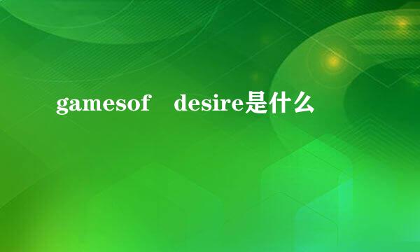 gamesof desire是什么