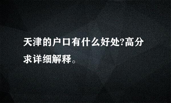 天津的户口有什么好处?高分求详细解释。