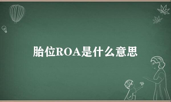 胎位ROA是什么意思