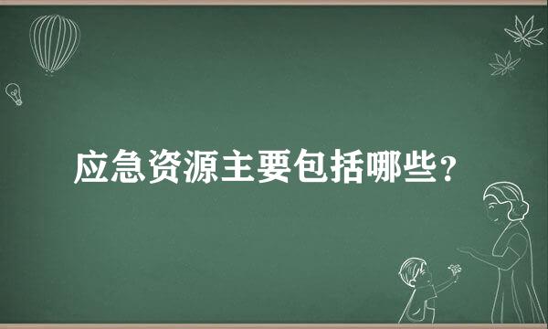 应急资源主要包括哪些？