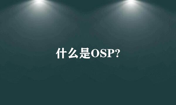 什么是OSP?