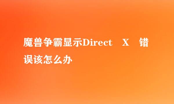 魔兽争霸显示Direct X 错误该怎么办