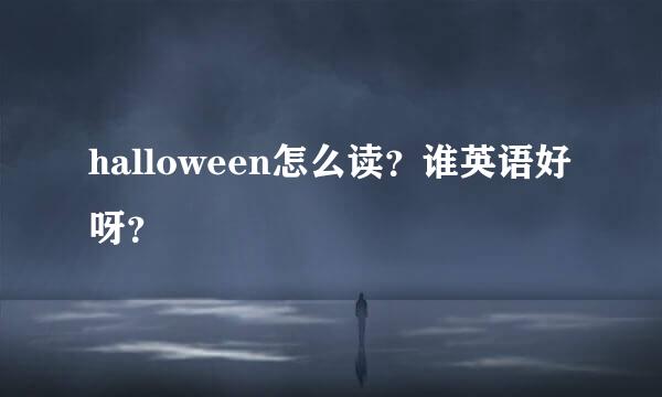 halloween怎么读？谁英语好呀？