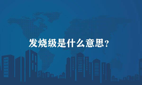 发烧级是什么意思？