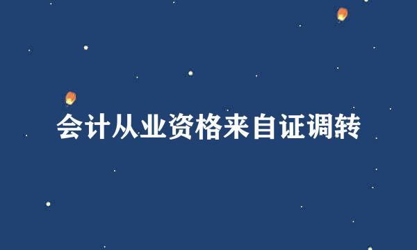 会计从业资格来自证调转