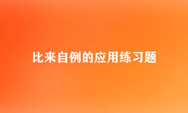 比来自例的应用练习题