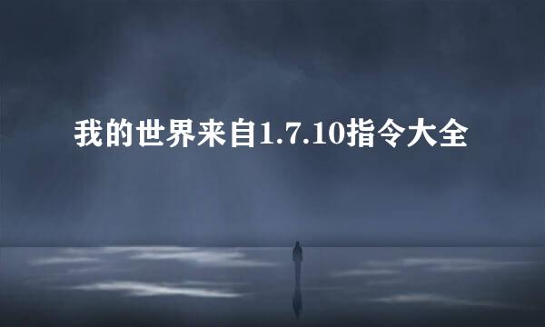 我的世界来自1.7.10指令大全