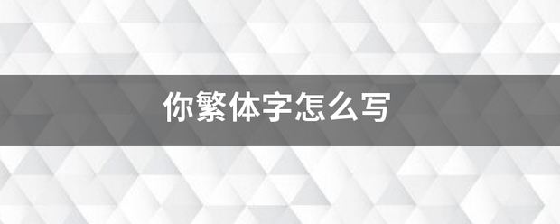 你繁体字怎么写