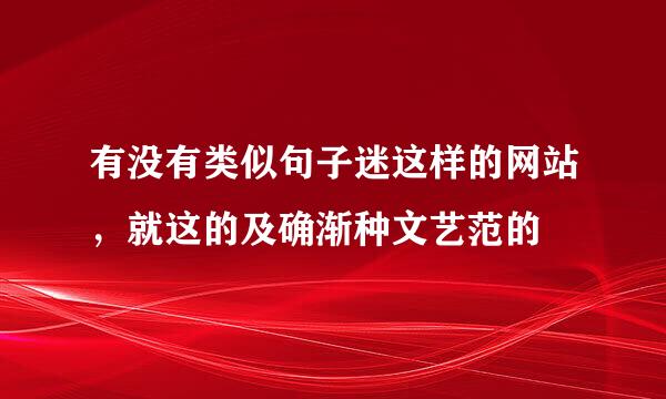 有没有类似句子迷这样的网站，就这的及确渐种文艺范的