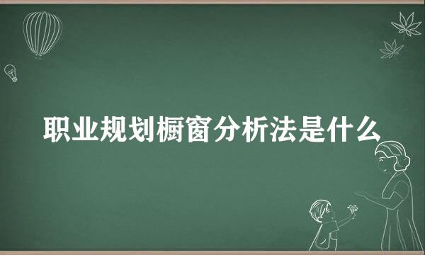 职业规划橱窗分析法是什么