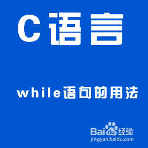 c语言中while的用法