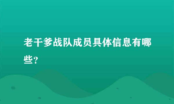 老干爹战队成员具体信息有哪些？