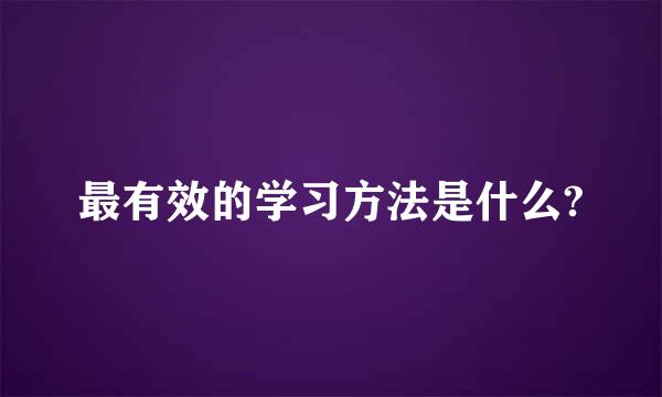 最有效的学习方法是什么?