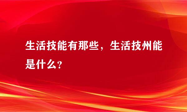 生活技能有那些，生活技州能是什么？