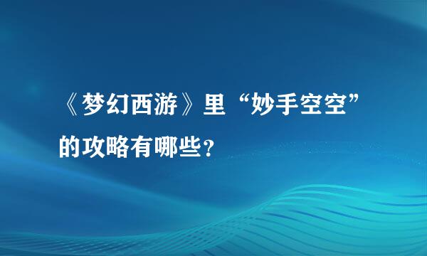 《梦幻西游》里“妙手空空”的攻略有哪些？