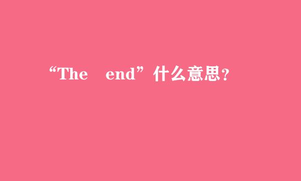 “The end”什么意思？