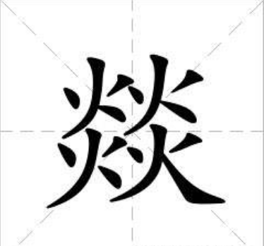 四个火字在一来自起读什么字