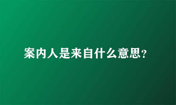 案内人是来自什么意思？