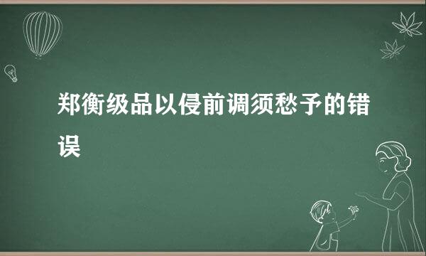 郑衡级品以侵前调须愁予的错误