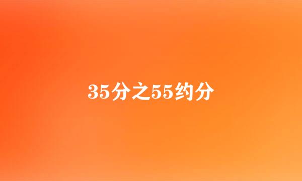 35分之55约分