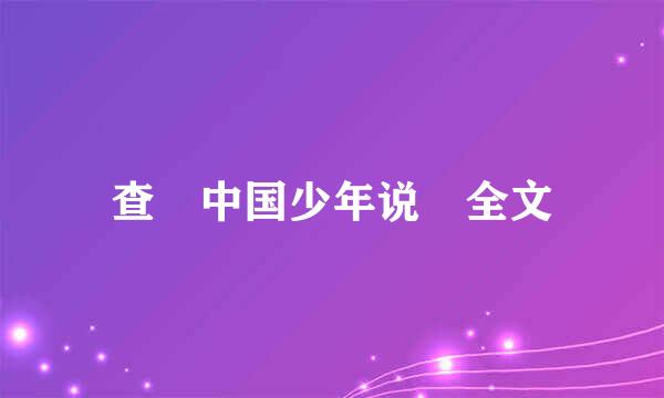 查 中国少年说 全文