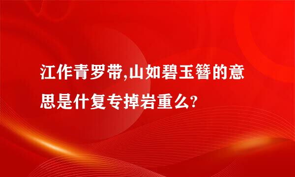 江作青罗带,山如碧玉簪的意思是什复专掉岩重么?