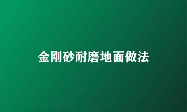 金刚砂耐磨地面做法