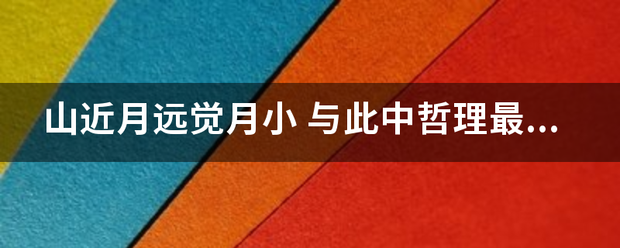 山近月远觉月小