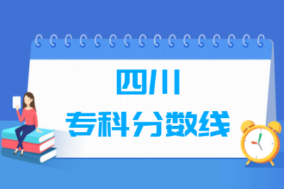 四川大专学校分数线