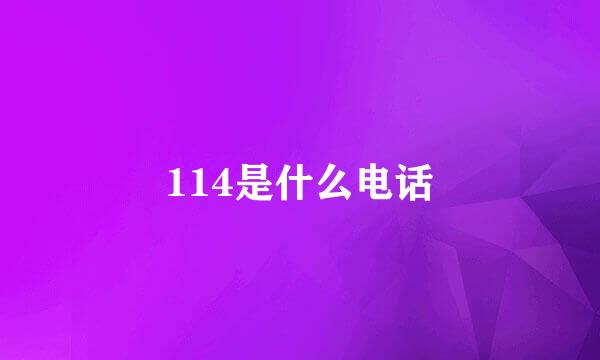 114是什么电话