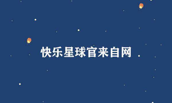 快乐星球官来自网