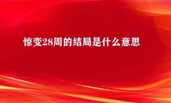 惊变28周的结局是什么意思