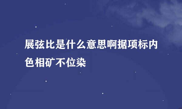 展弦比是什么意思啊据项标内色相矿不位染