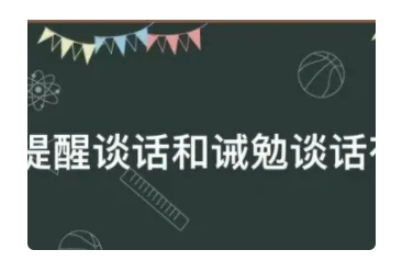 提醒谈话与诫勉谈话的区别是什么?