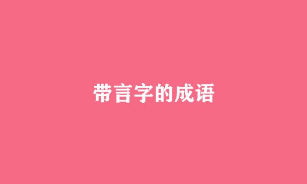 带言字的成语