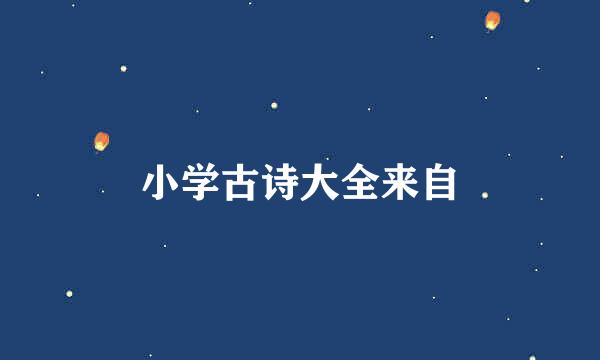 小学古诗大全来自