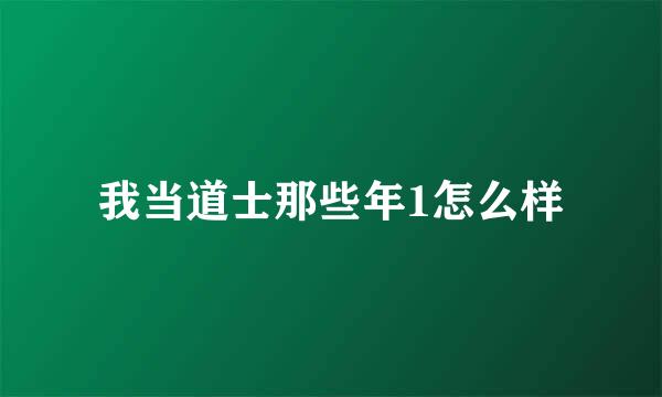 我当道士那些年1怎么样