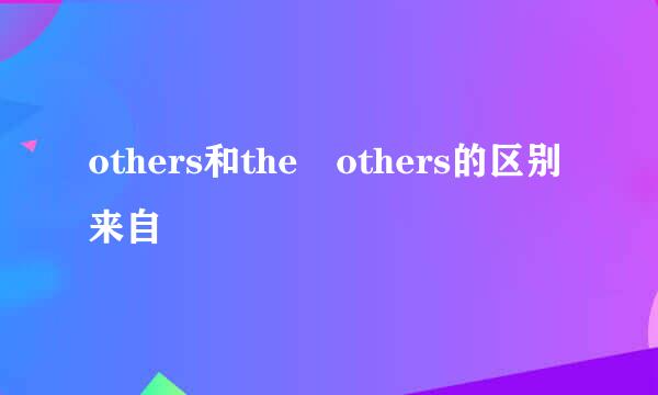 others和the others的区别来自