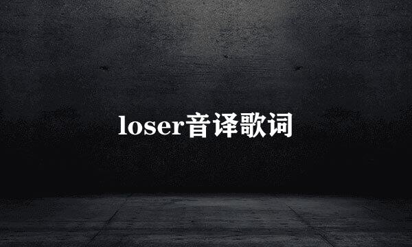 loser音译歌词