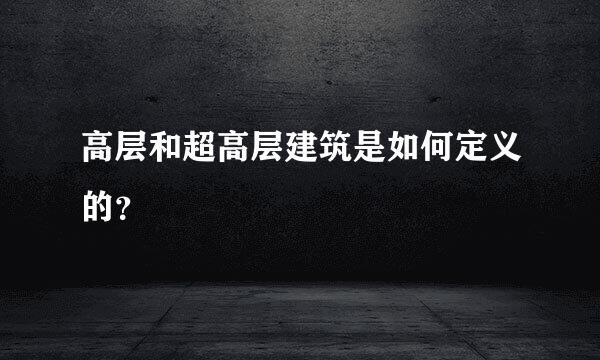 高层和超高层建筑是如何定义的？