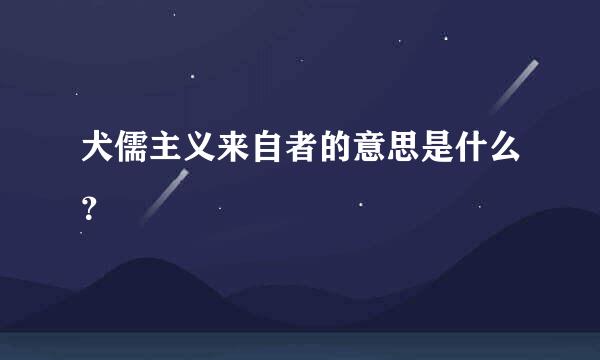 犬儒主义来自者的意思是什么？