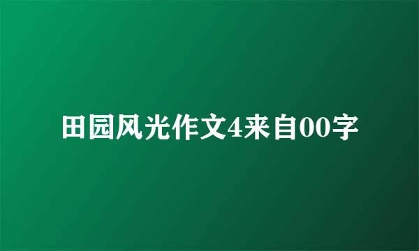 田园风光作文4来自00字