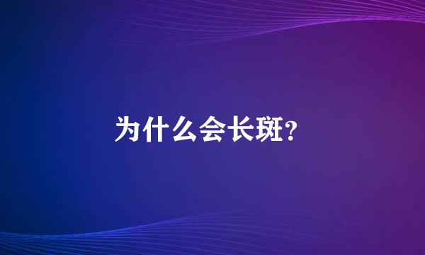 为什么会长斑？