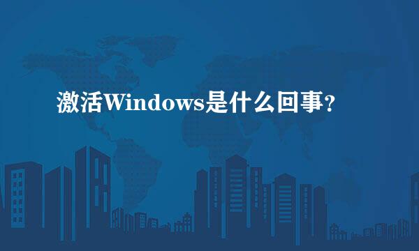 激活Windows是什么回事？