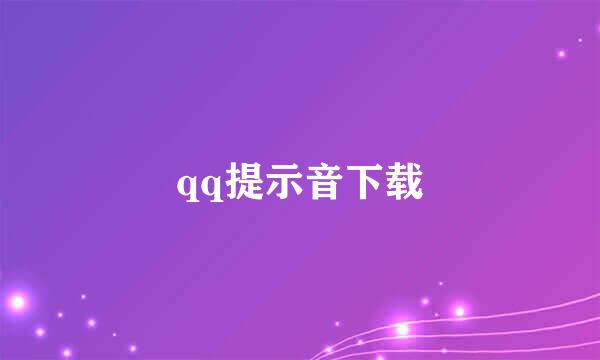 qq提示音下载