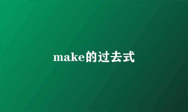 make的过去式