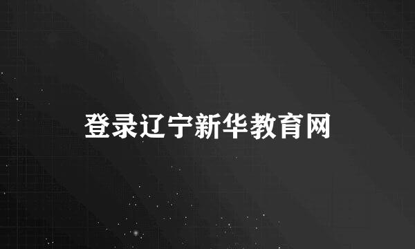 登录辽宁新华教育网