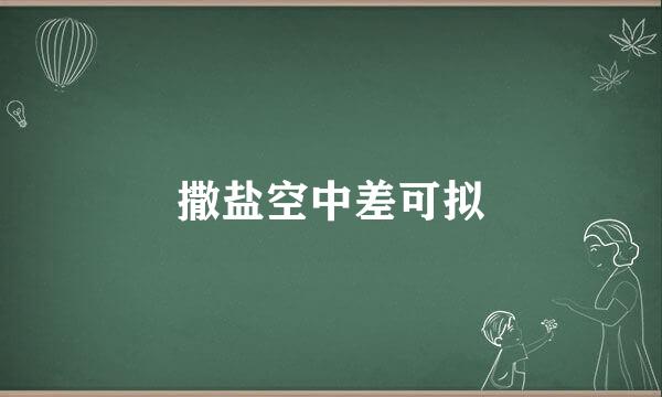 撒盐空中差可拟